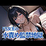 水責め監禁地獄〜おしっこを我慢しながらの極上の試練〜