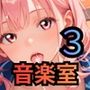 音楽室で君に誘われて…3【厳選CG260枚】