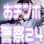 おチンポ警察24時！〜現行犯逮捕で続きはホテルで腰振り尋問〜