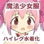 魔法少女服ハイレグ水着化本