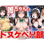 唯ちゃんとドスケベH部 vol.3