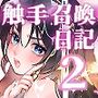 触手召喚日記2