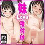 妹LOVE 種付