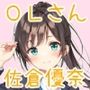 OLさんとえっち 佐倉優奈の場合