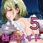 極上メイド特別ご奉仕5！200枚〜極上メイドのVIPへの超特別ご奉仕〜