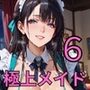 極上メイド特別ご奉仕6！200枚〜極上メイドのVIPへの超特別ご奉仕〜