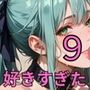 僕は君が、好き過ぎた9・200枚〜僕は人妻の君のことが好きすぎたんだ〜