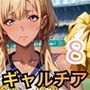 ギャルチアの全力応援はエロすぎるでしょ8！220枚