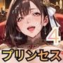 穢されてしまったプリンセスたち4！230枚
