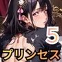 穢されてしまったプリンセスたち5！230枚