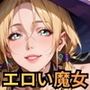 エロい魔女たちは、搾精の魔術を行使する！200枚