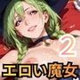 エロい魔女たちは、搾精の魔術を行使する2！200枚