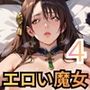 エロい魔女たちは、搾精の魔術を行使する4！200枚