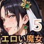 エロい魔女たちは、搾精の魔術を行使する5！200枚