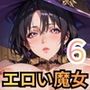 エロい魔女たちは、搾精の魔術を行使する6！200枚