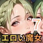 エロい魔女たちは、搾精の魔術を行使する7！200枚