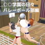 ○○学園の日々 バレーボール部編