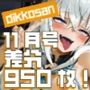 【dikkosan】11月号・超大量950枚！毎日楽しめるCG集！