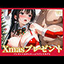 Xmasプレゼント〜プレゼントは中にたっぷり出してあげる〜