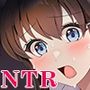 NTR幼馴染〜彼女は僕に隠れてナニもしてないはず〜