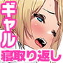 取り戻せない日々は催淫剤で。 家庭訪問の先の母親は、’僕が先に好きだったのに’…な同級生ギャルだった彼女はもちろんスケベに育った娘たちは’僕が最初に授からせる’