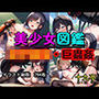 美少女図鑑 女子校生・巨蟲姦