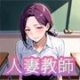 人妻教師 〜大人の誘惑〜