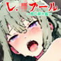 レ.イプール〜草○寧々編〜