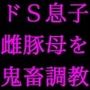 男勝りお母さんの調教志願アカウントアフターストーリー〜最低ドスケベドM豚お母さんが息子のチンポでお仕置き調教される話〜
