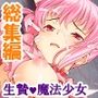 魔法少女の生贄性活！戦う前から私は魔物の孕み妻 ＜総集編＞