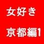 女好き 京都編1