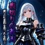 裏切りの蒼刃:魔王に忠誠を誓った女騎士