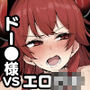 ドー〇様とエロ○キ