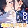 地味女子を監禁して、ドロドロのエッチ8・200枚
