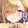 地味女子を監禁して、ドロドロのエッチ9・200枚