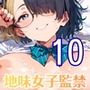 地味女子を監禁して、ドロドロのエッチ10・200枚