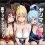 ヤリマン爆乳〜裏マッチングアプリ〜Vol.5