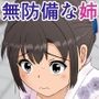 無防備な姉episode2