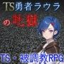 TS勇者ラウラの牝獄