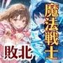 魔法戦士えりな＆せりか vol.1 終わらない機械姦 編