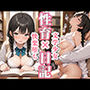 性育日記 快楽堕ち×文学少女