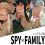 エロ同人版スパイファミリー