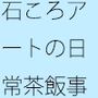 分離の極致の最終地点近く 一つ位置を変えれば気楽な空気の丘
