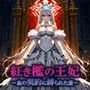 紅き檻の王妃 〜血の契約に縛られた愛〜