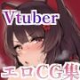 Vtuberエロ画像まとめ集zeromata（2025年8月）