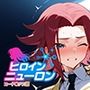 ヒロインニューロン〜コードギ◯ス編〜