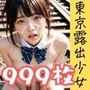 999枚！！ 東京露出少女シリーズ 総集編4