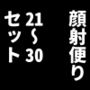 顔射便り 21〜30セット