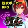 脱衣ポーカー V.E.G.A -strip -poker-