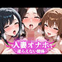 人妻オナホ〜逆らえない関係〜 40代人妻＆J●娘とハーレムSEX編